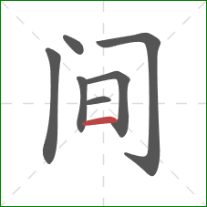 间的笔顺第7画：横