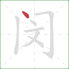 闵的笔顺第1画：点