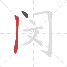 闵的笔顺第2画：竖