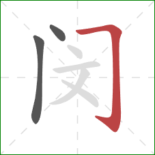 闵的笔顺第3画：横折钩