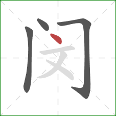 闵的笔顺第4画：点