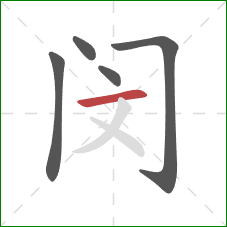 闵的笔顺第5画：横