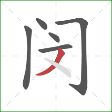 闵的笔顺第6画：撇