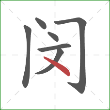 闵的笔顺第7画：点