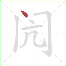 闶的笔顺第1画：点