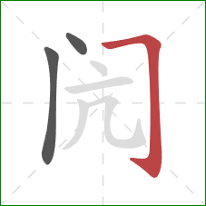 闶的笔顺第3画：横折钩