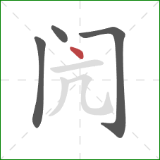 闶的笔顺第4画：点