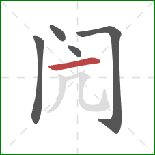 闶的笔顺第5画：横