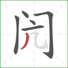 闶的笔顺第6画：撇