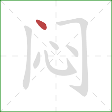 闷的笔顺第1画：点