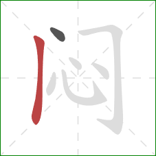 闷的笔顺第2画：竖