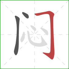 闷的笔顺第3画：横折钩