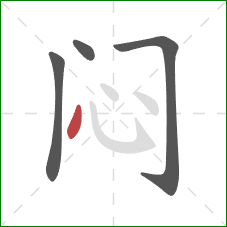 闷的笔顺第4画：点