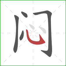 闷的笔顺第5画：卧钩