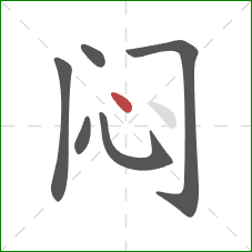 闷的笔顺第6画：点