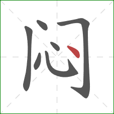 闷的笔顺第7画：点