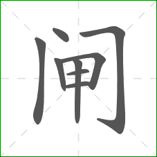 闸的笔顺