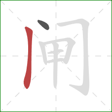 闸的笔顺第2画：竖