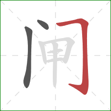 闸的笔顺第3画：横折钩