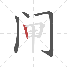 闸的笔顺第4画：竖