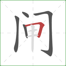 闸的笔顺第5画：横折