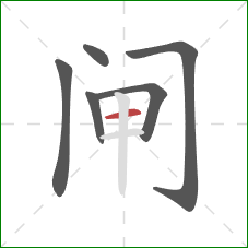 闸的笔顺第6画：横