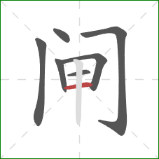 闸的笔顺第7画：横