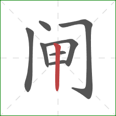 闸的笔顺第8画：竖
