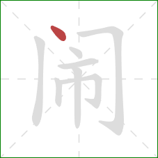 闹的笔顺第1画：点