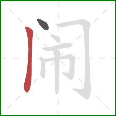 闹的笔顺第2画：竖