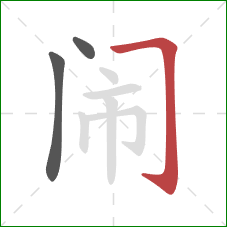 闹的笔顺第3画：横折钩