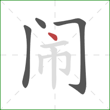 闹的笔顺第4画：点