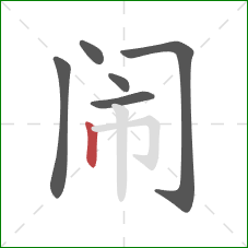 闹的笔顺第6画：竖