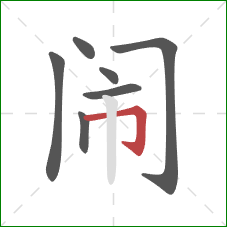 闹的笔顺第7画：横折钩