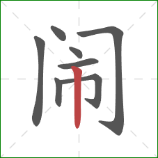 闹的笔顺第8画：竖