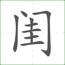 闺的笔顺