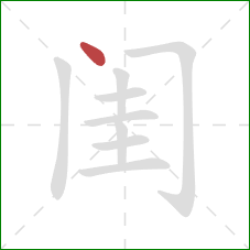 闺的笔顺第1画：点