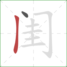 闺的笔顺第2画：竖