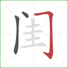 闺的笔顺第3画：横折钩