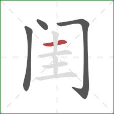 闺的笔顺第4画：横