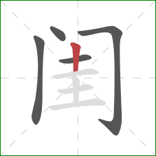 闺的笔顺第5画：竖