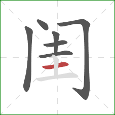 闺的笔顺第7画：横