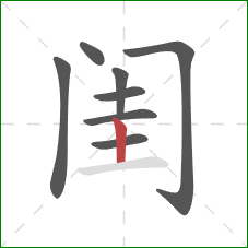 闺的笔顺第8画：竖