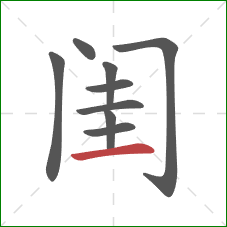 闺的笔顺第9画：横