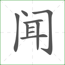 闻的笔顺