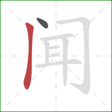 闻的笔顺第2画：竖