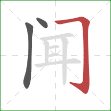 闻的笔顺第3画：横折钩
