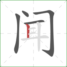 闻的笔顺第5画：竖