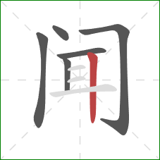 闻的笔顺第6画：竖