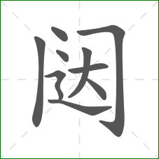 闼的笔顺